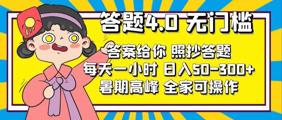 答题4.0，无门槛，答案给你，照抄答题，每天1小时-云舒网创