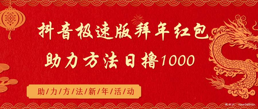 抖音极速版拜年红包助力方法日撸1000+-云舒网创