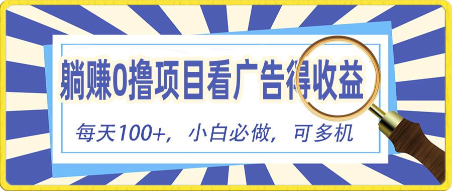 躺赚零撸项目，看广告赚红包，零门槛提现，秒到账，单机每日100+-云舒网创
