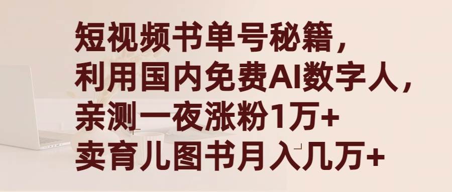短视频书单号秘籍，利用国产免费AI数字人，一夜爆粉1万+ 卖图书月入几万+-云舒网创