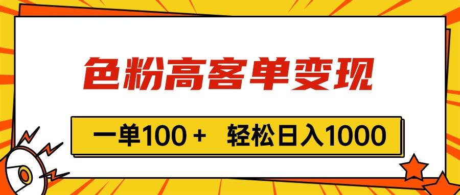 色粉高客单变现，一单100＋ 轻松日入1000,vx加到频繁-云舒网创