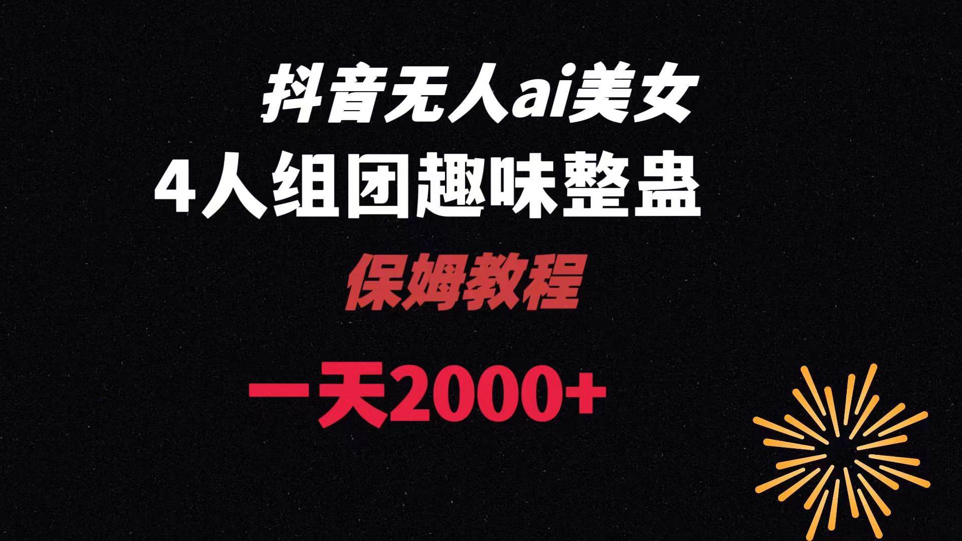 ai无人直播美女4人组整蛊教程 【附全套资料以及教程】-云舒网创