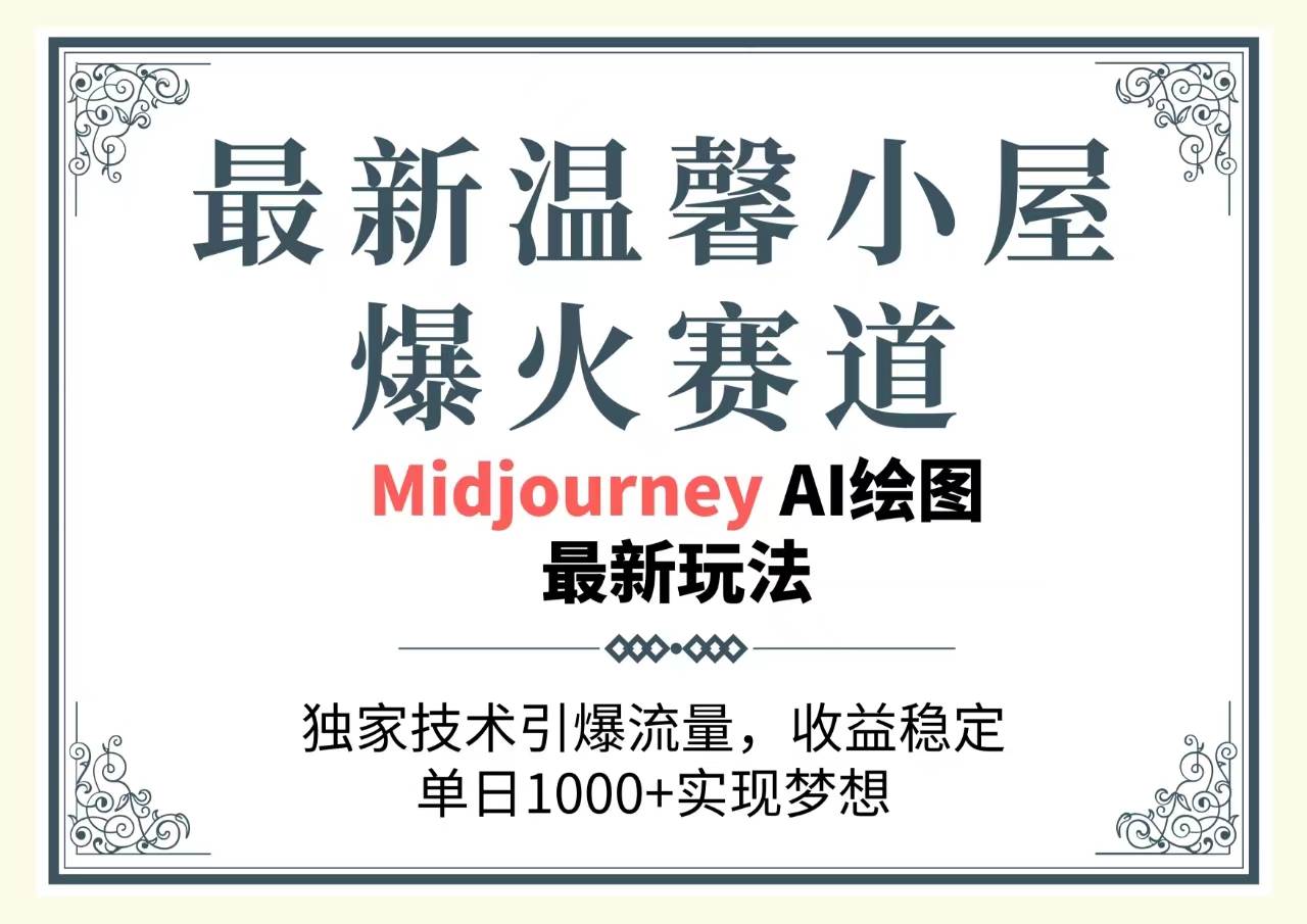 最新温馨小屋爆火赛道，独家技术引爆流量，收益稳定，单日1000+实现梦…-云舒网创