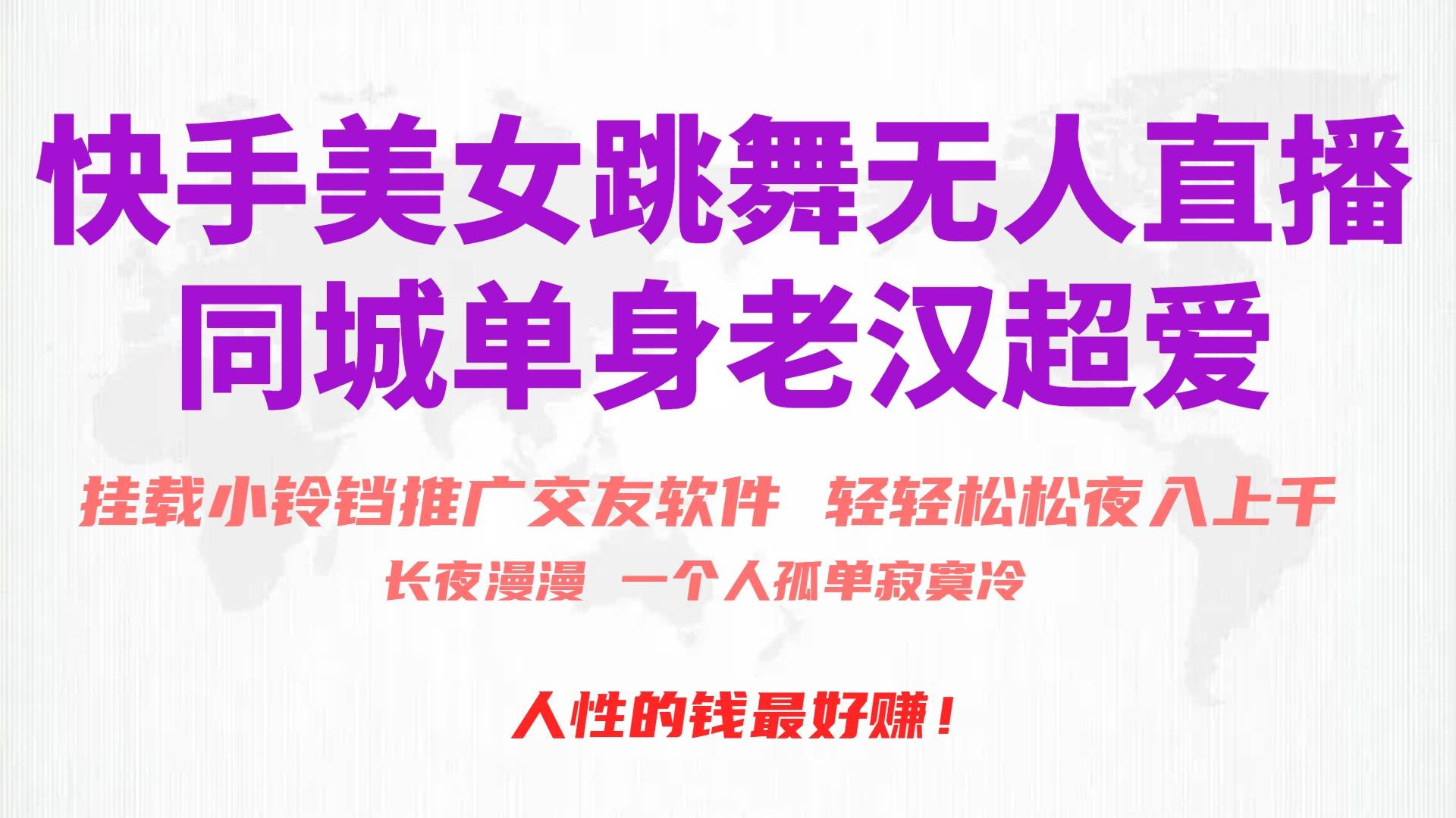 快手美女跳舞无人直播，磁力巨星小铃铛推广APP赚取收益，月入3W+-云舒网创