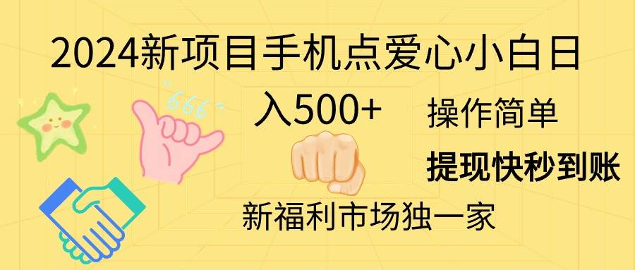 2024新项目手机点爱心小白日入500+-云舒网创