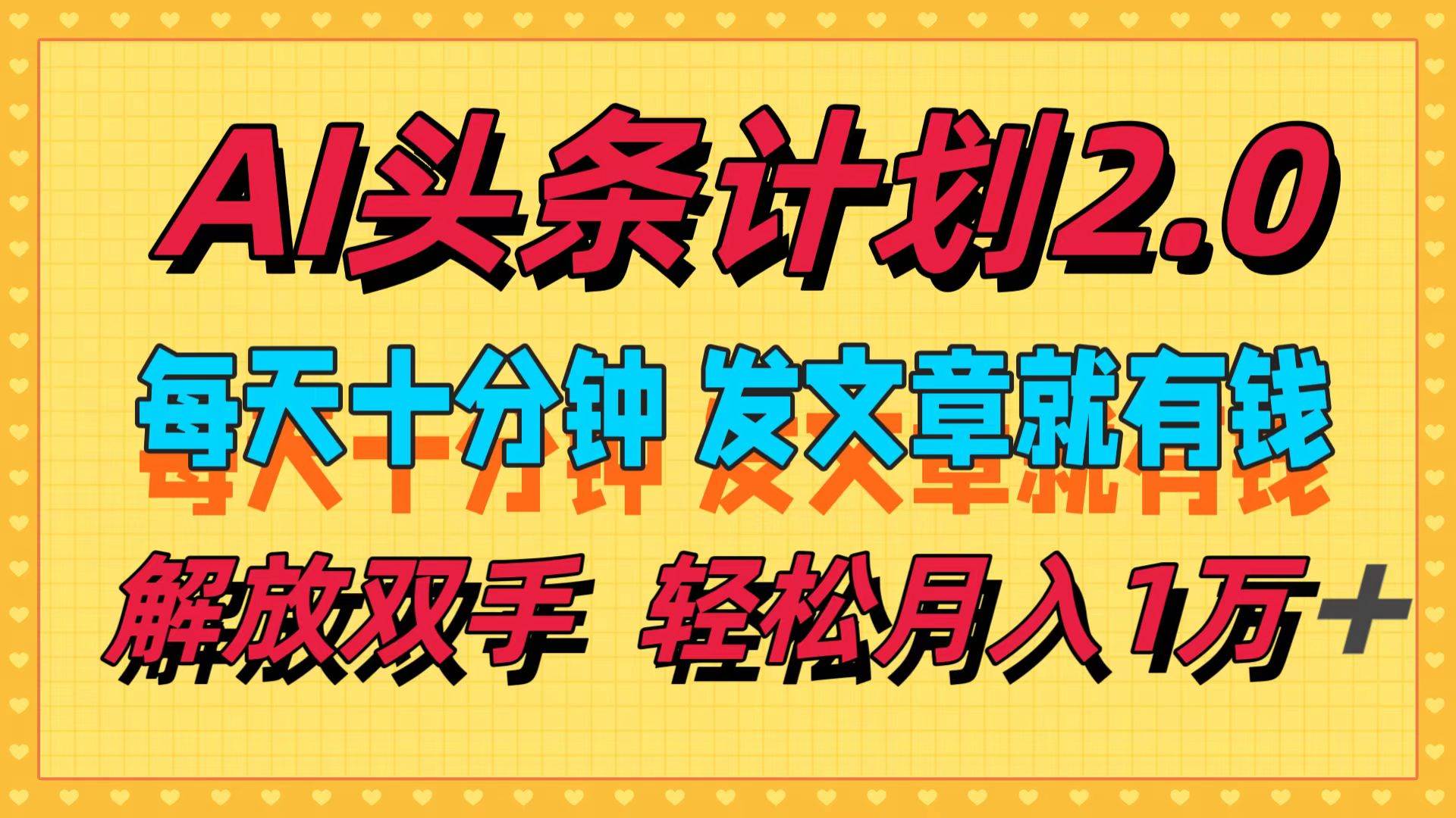 AI头条计划2.0，每天十分钟，发文章就有钱，小白轻松月入1w＋-云舒网创