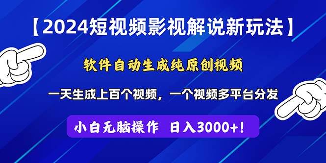 2024短视频影视解说新玩法！软件自动生成纯原创视频，操作简单易上手，…-云舒网创