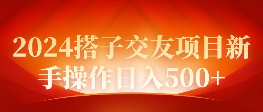2024同城交友项目新手操作日入500+-云舒网创