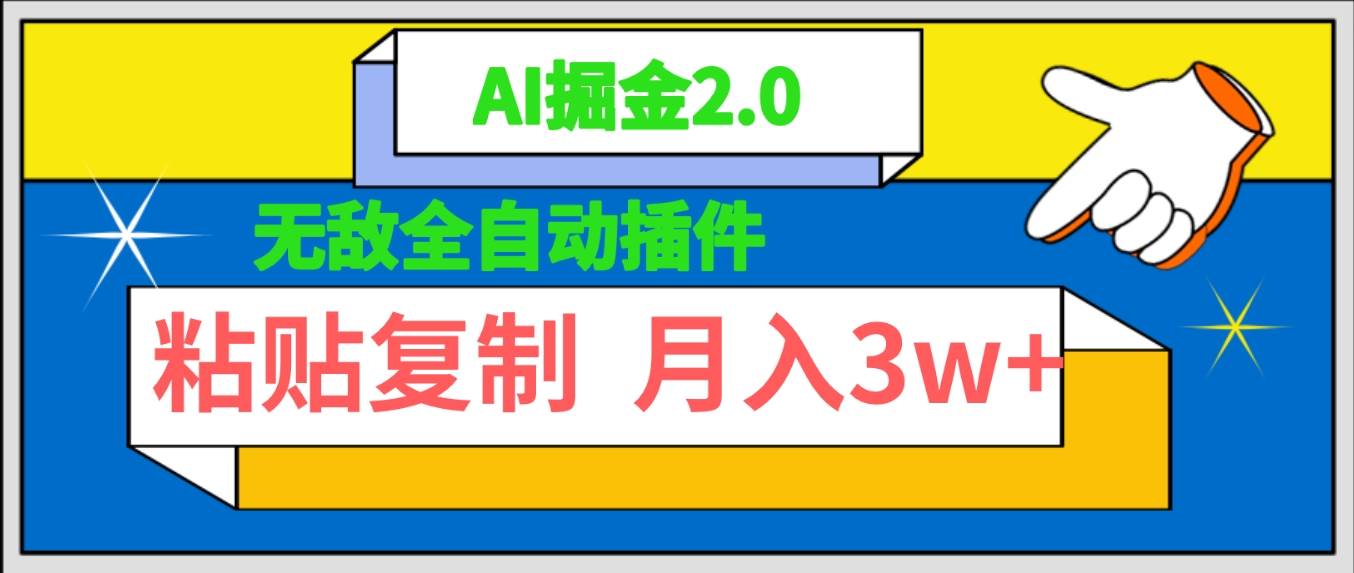 无敌全自动插件！AI掘金2.0，粘贴复制矩阵操作，月入3W+-云舒网创