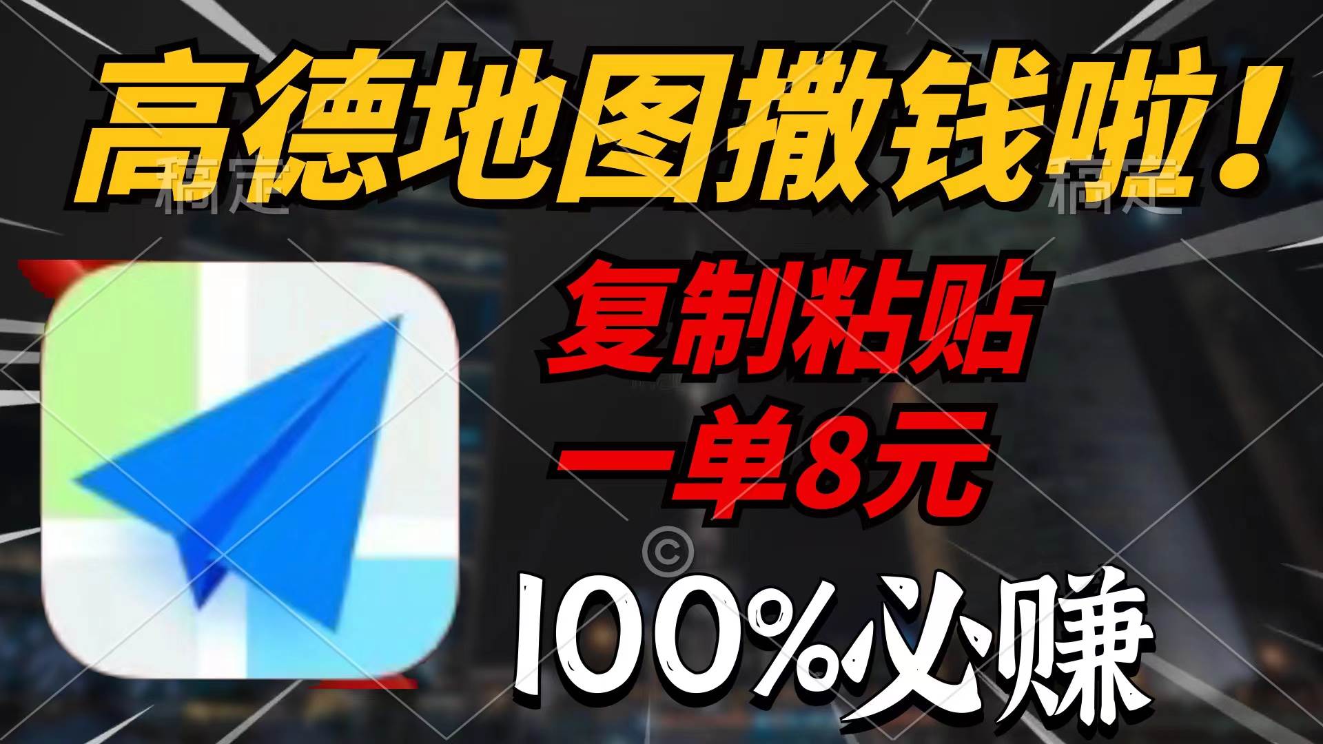 高德地图撒钱啦，复制粘贴一单8元，一单2分钟，100%必赚-云舒网创
