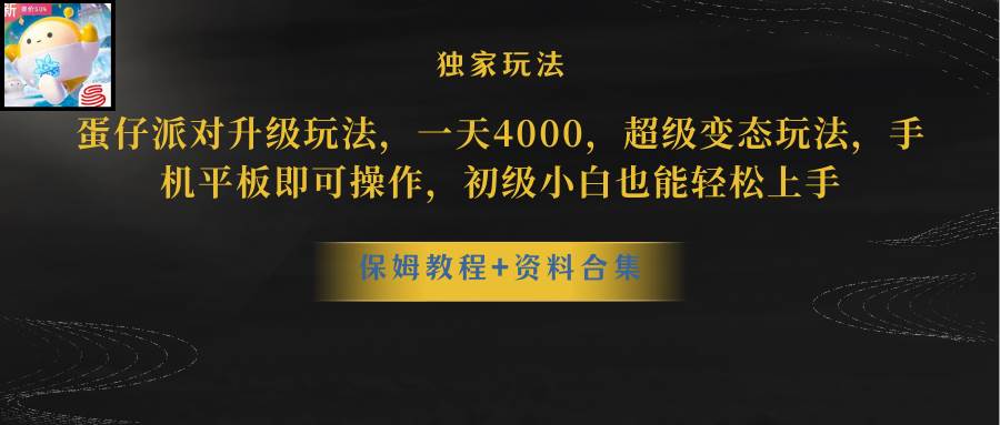 蛋仔派对更新暴力玩法，一天5000，野路子，手机平板即可操作，简单轻松…-云舒网创