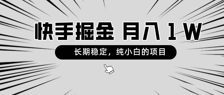 快手项目，长期稳定，月入1W，纯小白都可以干的项目-云舒网创
