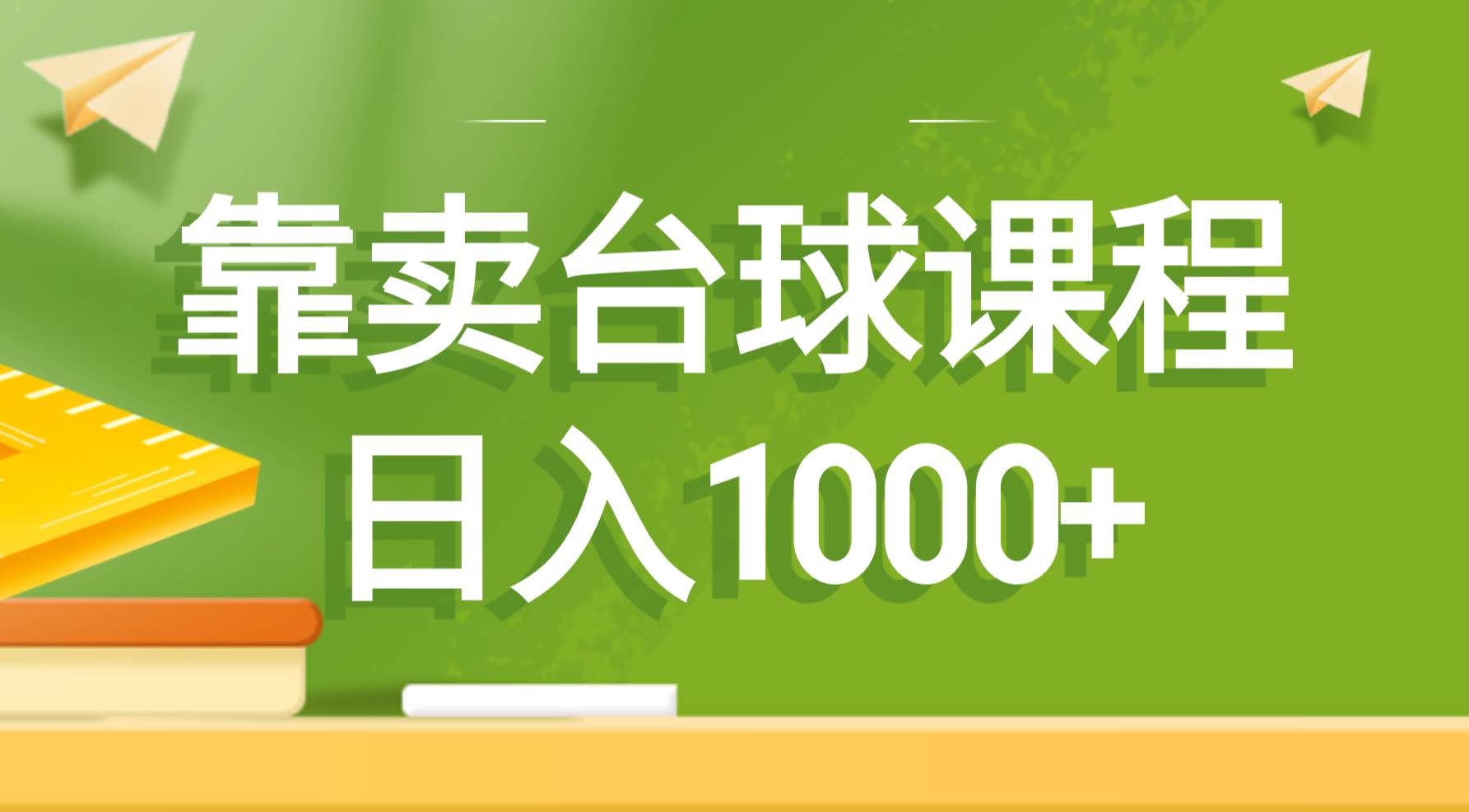 靠卖台球课程，日入1000+-云舒网创