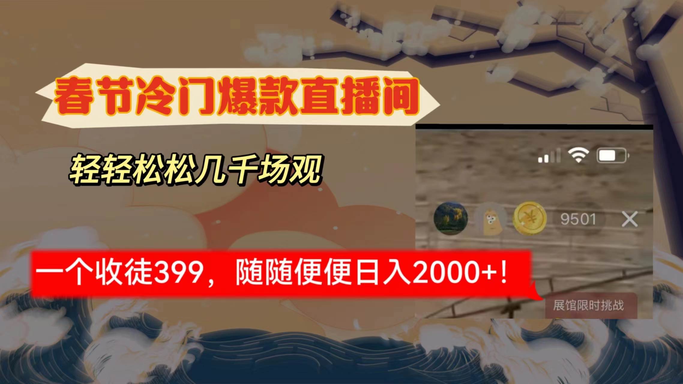春节冷门直播间解放shuang’s打造，场观随便几千人在线，收一个徒399，轻…-云舒网创