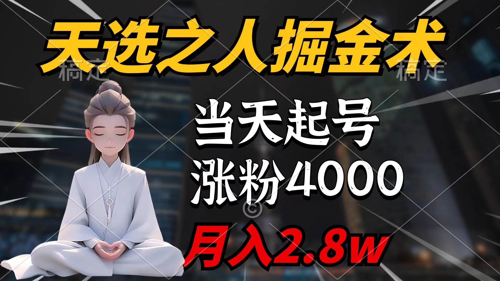 天选之人掘金术，当天起号，7条作品涨粉4000+，单月变现2.8w天选之人掘…-云舒网创