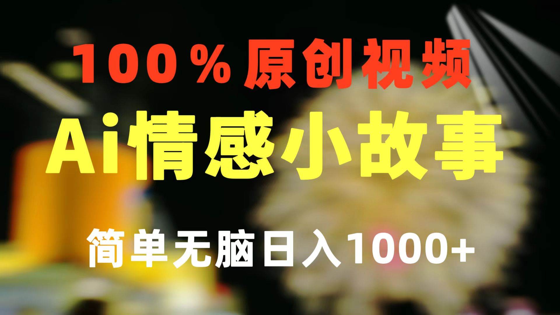 一键生成情感小众赛道 100%原创  制作简单 视频号超级赛道 日收益1000+-云舒网创