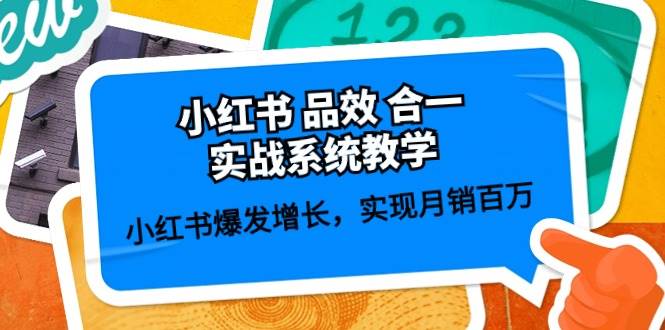 小红书 品效 合一实战系统教学：小红书爆发增长，实现月销百万 (59节)-云舒网创