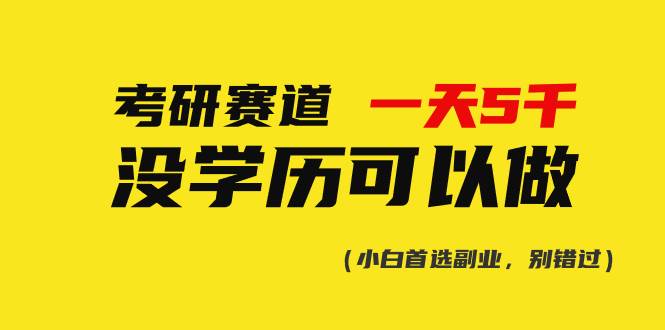 考研赛道一天5000+，没有学历可以做！-云舒网创