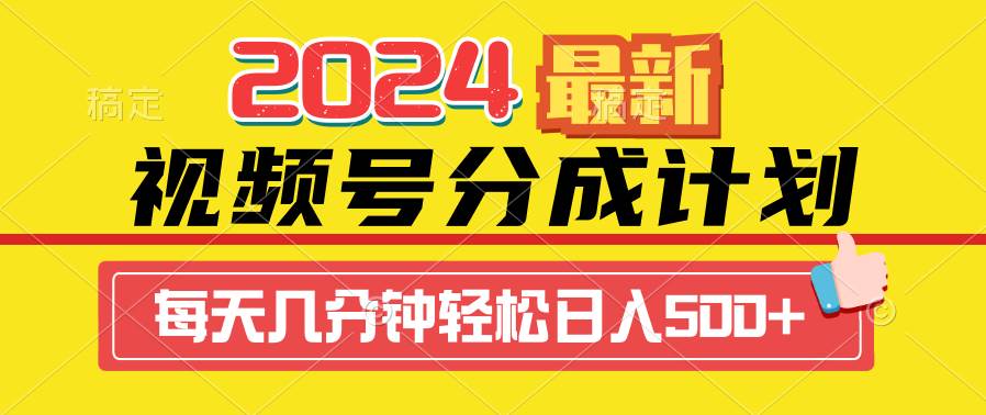 2024视频号分成计划最新玩法，一键生成机器人原创视频，收益翻倍，日入500+-云舒网创