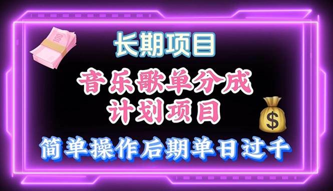 音乐歌单玩法，小白轻松上手，后期月入过万-云舒网创