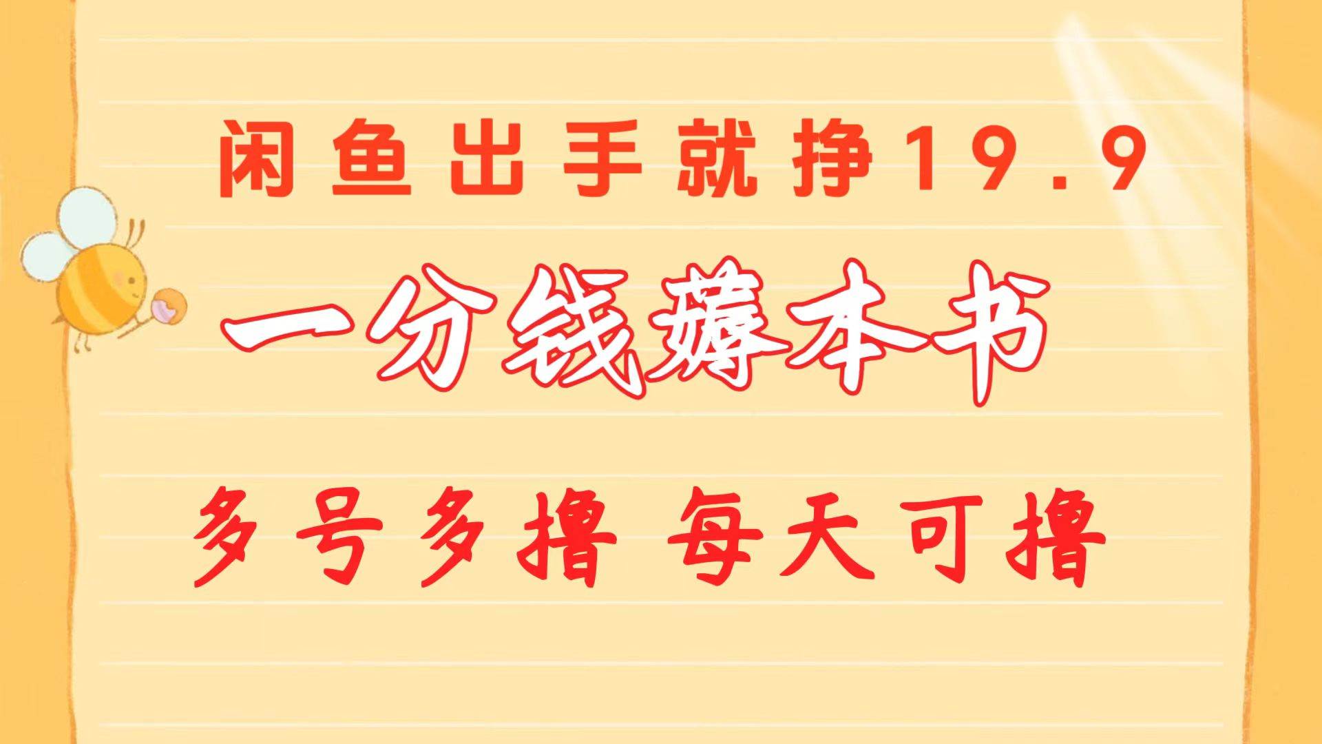 一分钱薅本书 闲鱼出售9.9-19.9不等 多号多撸  新手小白轻松上手-云舒网创