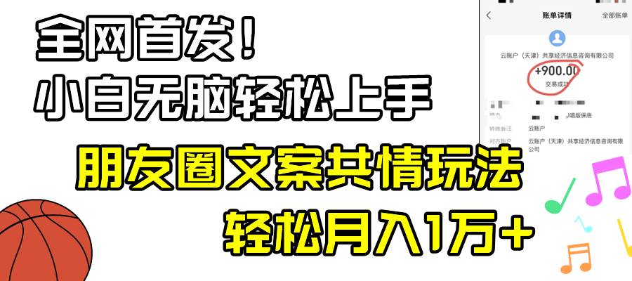 小白轻松无脑上手，朋友圈共情文案玩法，月入1W+-云舒网创