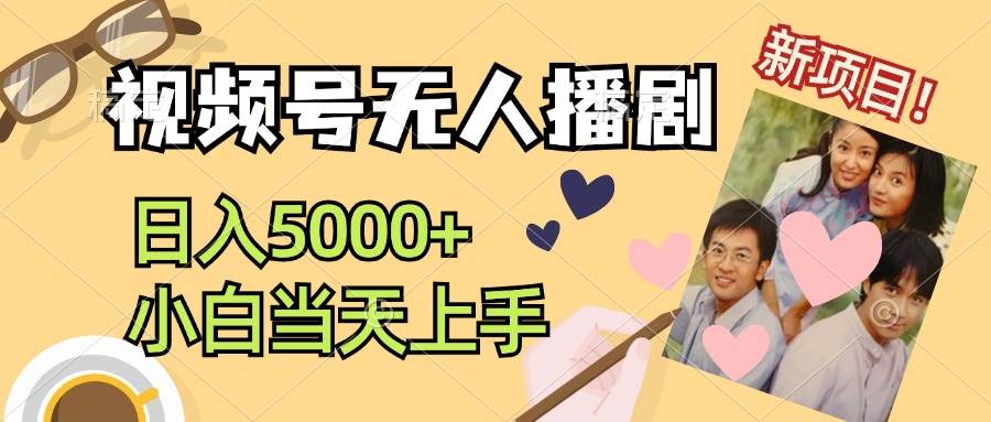 视频号无人播剧，拉爆流量不违规，日入5000+，小白当天上手-云舒网创