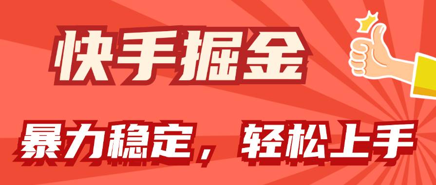 快手掘金双玩法，暴力+稳定持续收益，小白也能日入1000+-云舒网创