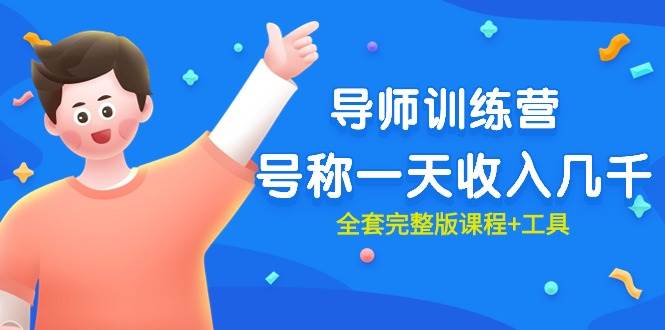 最近很火的《导师训练营》号称一天收入几千（全套完整版课程+工具）-云舒网创