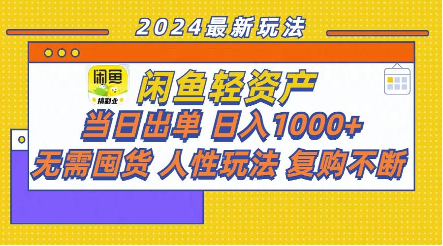 闲鱼轻资产  当日出单 日入1000+ 无需囤货人性玩法复购不断-云舒网创
