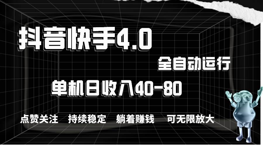 抖音快手全自动点赞关注，单机收益40-80，可无限放大操作，当日即可提…-云舒网创