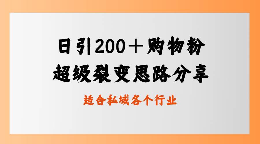 日引200＋购物粉，超级裂变思路，私域卖货新玩法-云舒网创