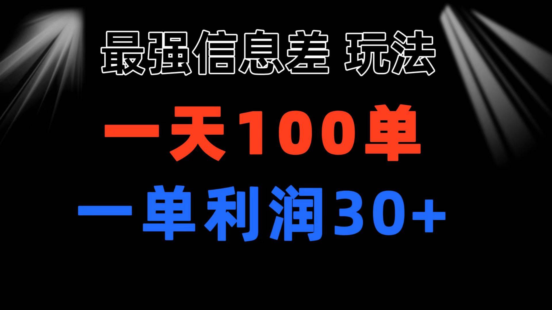 最强信息差玩法 小众而刚需赛道 一单利润30+ 日出百单 做就100%挣钱-云舒网创