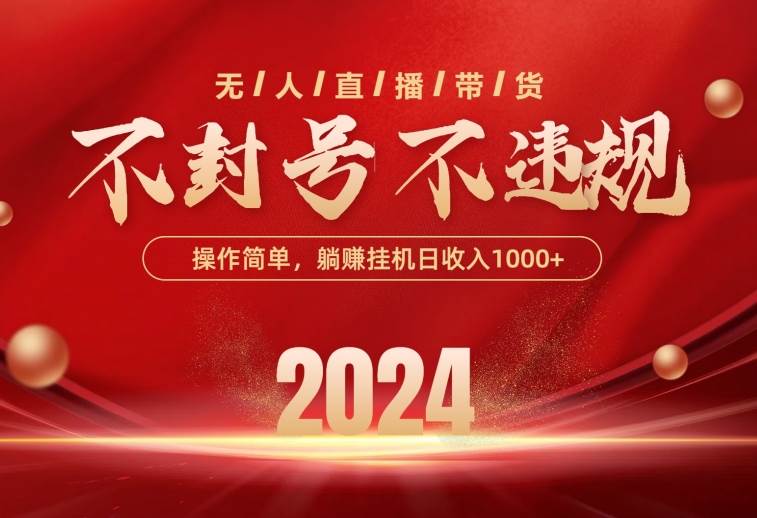 最新技术无人直播带货，不违规不封号，操作简单，单日单号收入1000+可…-云舒网创