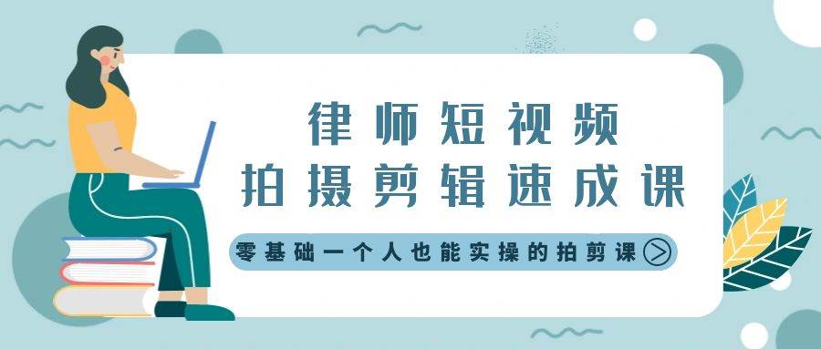 律师短视频拍摄剪辑速成课，零基础一个人也能实操的拍剪课-无水印-云舒网创