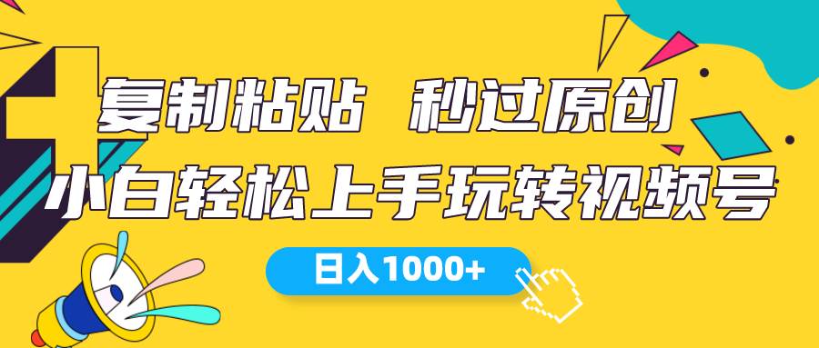 视频号新玩法 小白可上手 日入1000+-云舒网创