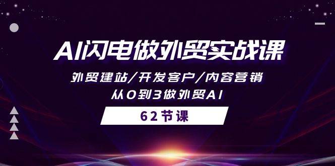 AI闪电做外贸实战课，外贸建站/开发客户/内容营销/从0到3做外贸AI-62节-云舒网创