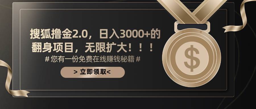 搜狐撸金2.0日入3000+，可无限扩大的翻身项目-云舒网创