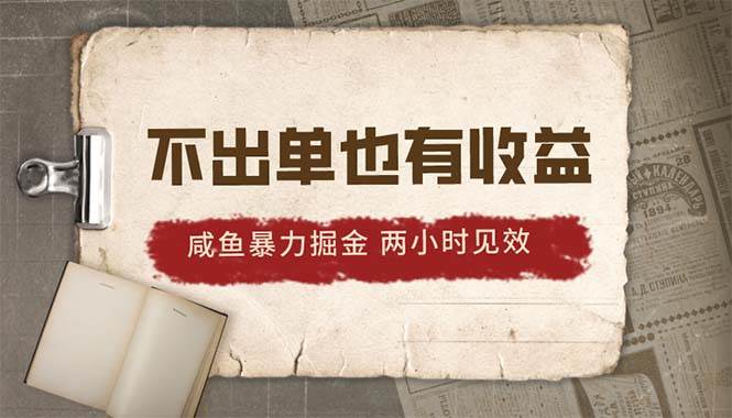 2024咸鱼暴力掘金，不出单也有收益，两小时见效，当天突破500+-云舒网创