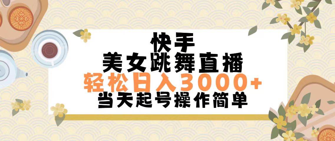 快手美女跳舞直播，轻松日入3000+简单无脑-云舒网创