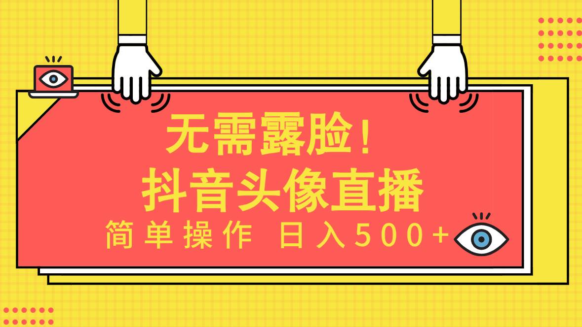 无需露脸！Ai头像直播项目，简单操作日入500+！-云舒网创