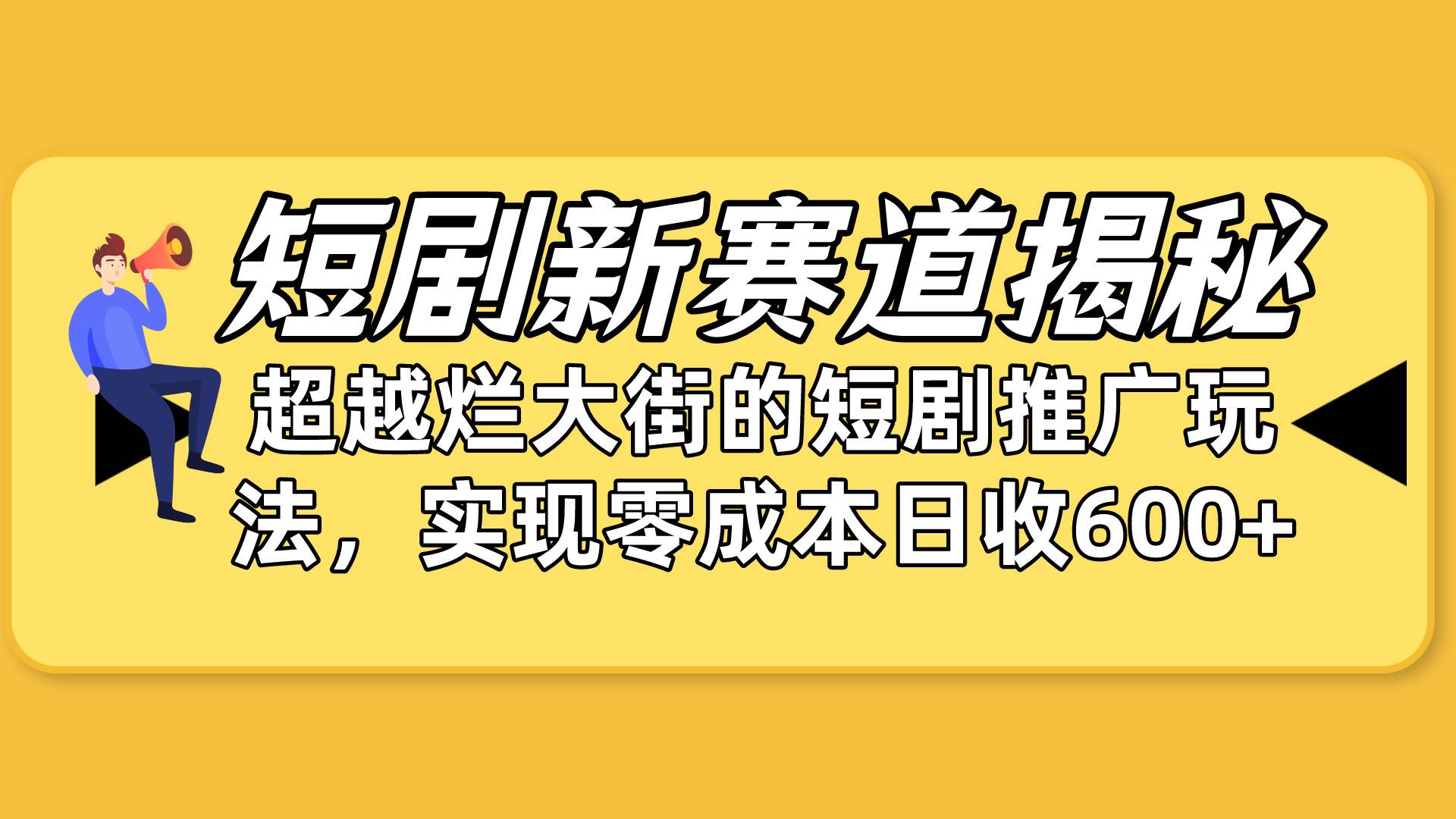 短剧新赛道揭秘：如何弯道超车，超越烂大街的短剧推广玩法，实现零成本…-云舒网创