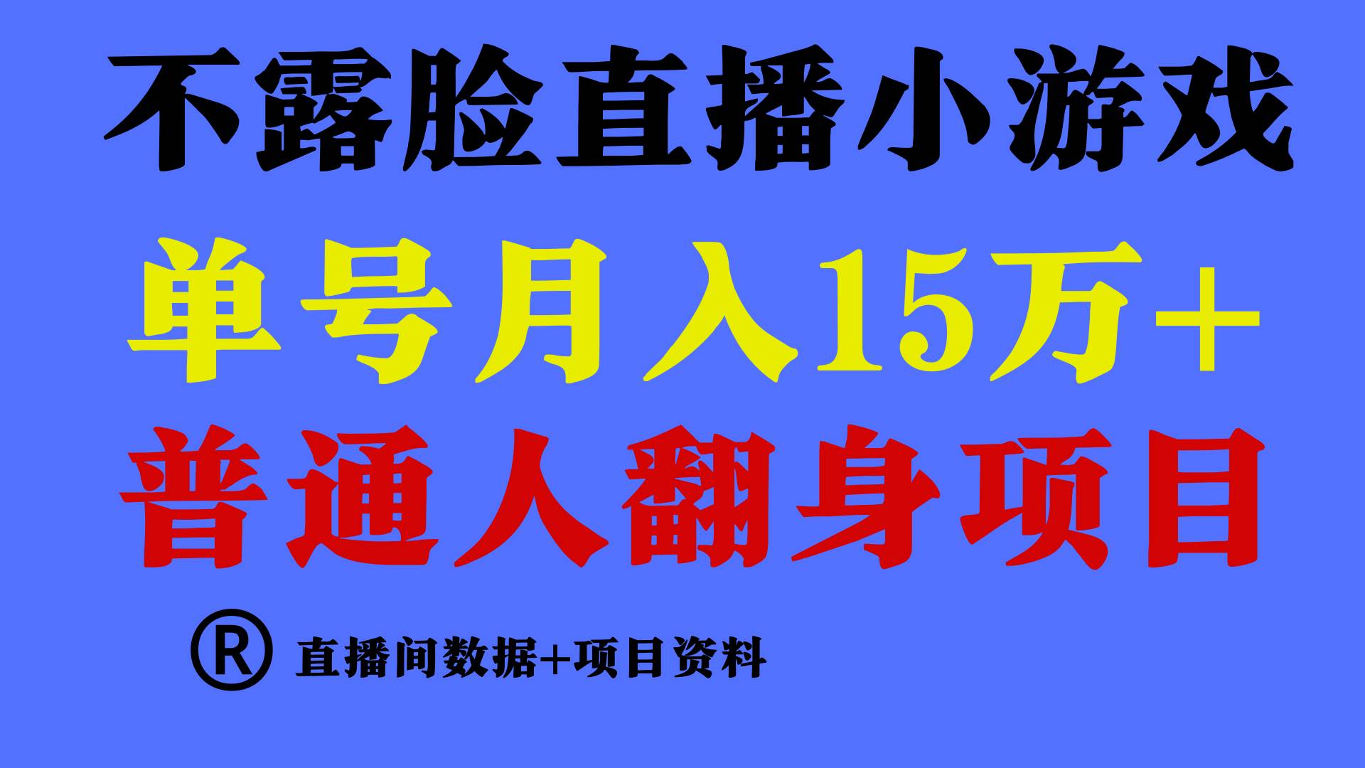 普通人翻身项目 ，月收益15万+，不用露脸只说话直播找茬类小游戏，小白…-云舒网创
