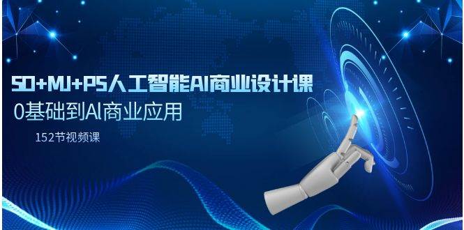 SD+MJ+PS人工智能AI商业设计课，0基础到Al商业应用（152节课）-云舒网创