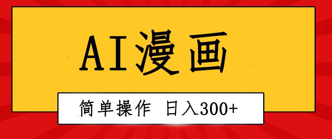 创意无限！AI一键生成漫画视频，每天轻松收入300+，粘贴复制简单操作！-云舒网创