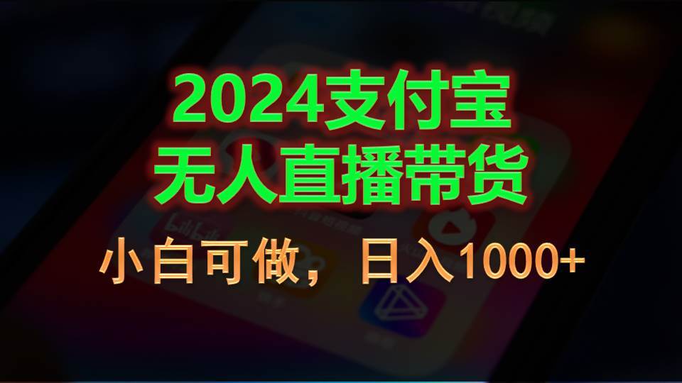 2024支付宝无人直播带货，小白可做，日入1000+-云舒网创