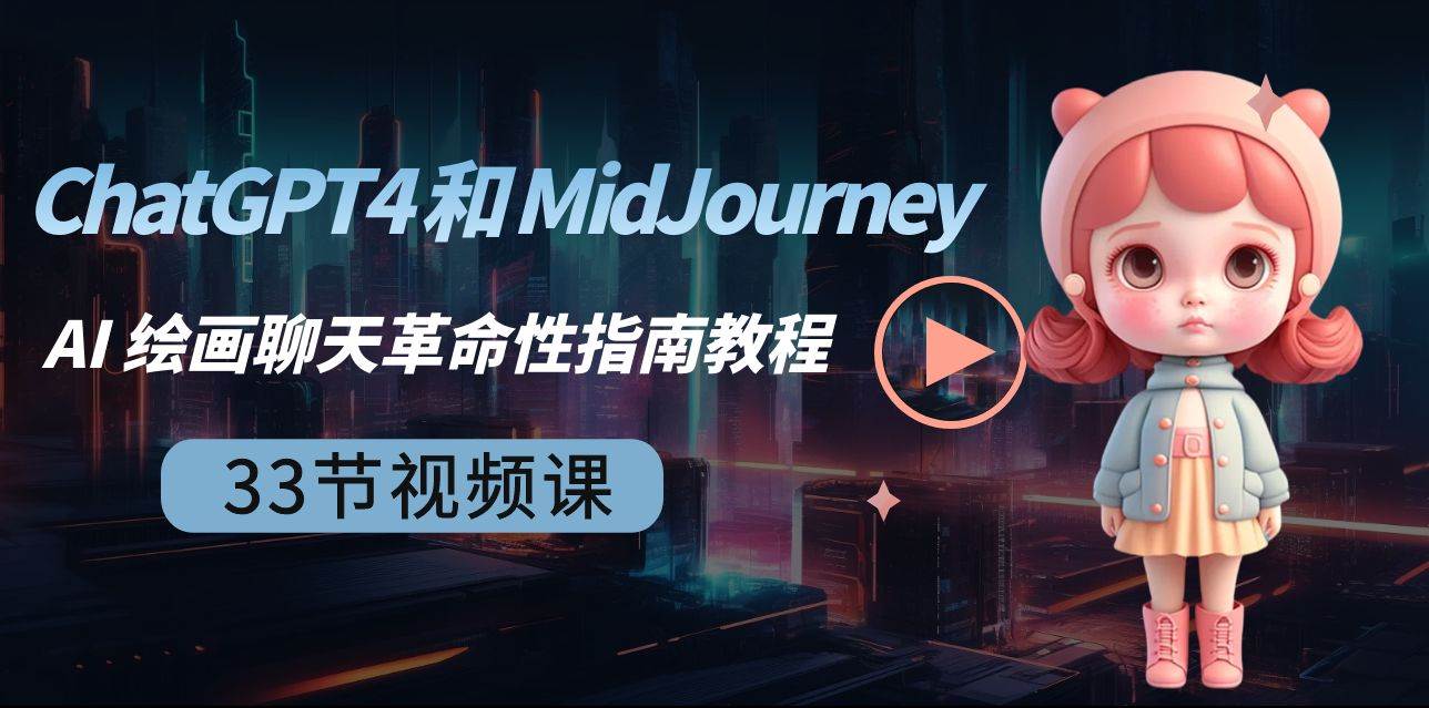 ChatGPT4 和 MidJourney AI 绘画聊天革命性指南教程-33节视频课-中英字幕-云舒网创