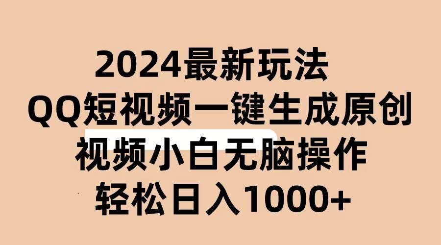 2024抖音QQ短视频最新玩法，AI软件自动生成原创视频,小白无脑操作 轻松…-云舒网创
