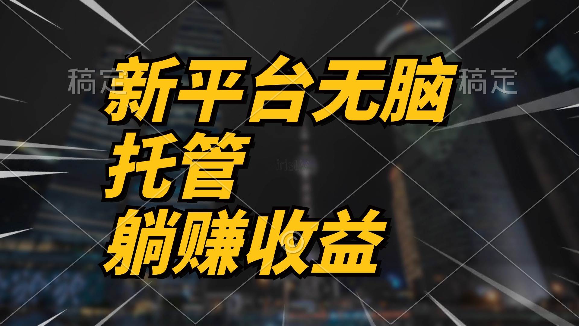最新平台一键托管，躺赚收益分成 配合管道收益，日产无上限-云舒网创