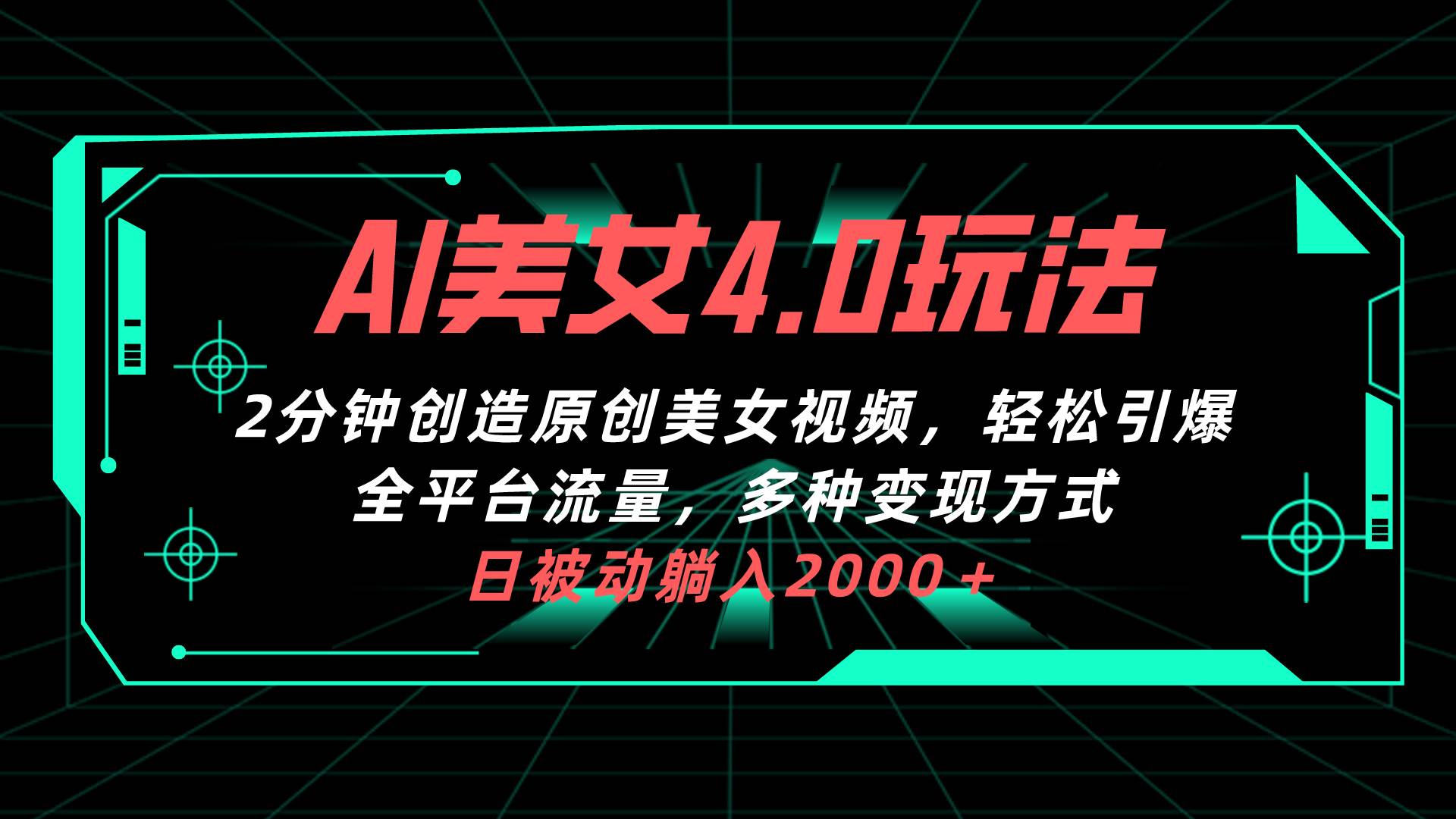 AI美女4.0搭配拉新玩法，2分钟一键创造原创美女视频，轻松引爆全平台流…-云舒网创